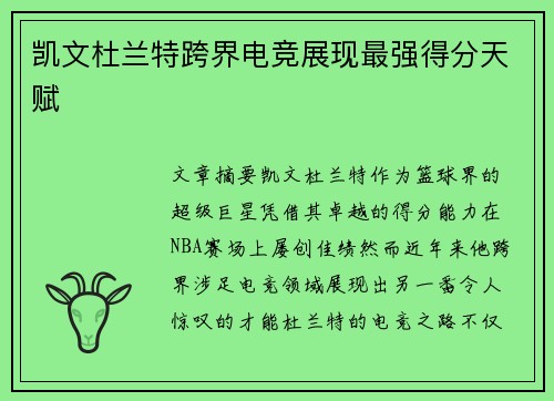 凯文杜兰特跨界电竞展现最强得分天赋