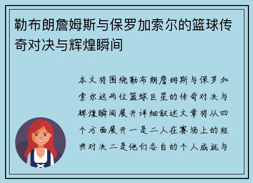 勒布朗詹姆斯与保罗加索尔的篮球传奇对决与辉煌瞬间