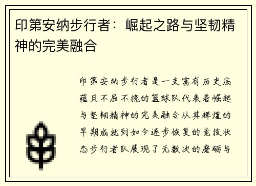 印第安纳步行者：崛起之路与坚韧精神的完美融合