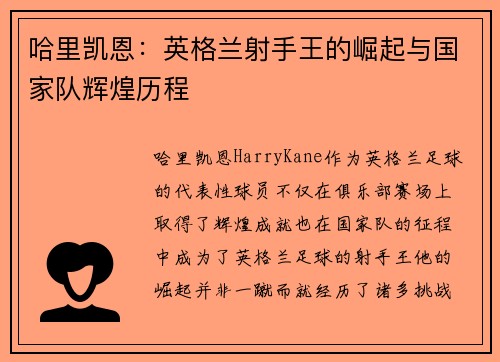 哈里凯恩：英格兰射手王的崛起与国家队辉煌历程