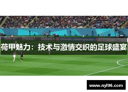 荷甲魅力：技术与激情交织的足球盛宴