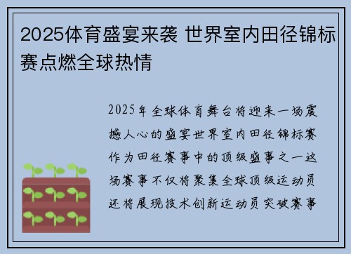 2025体育盛宴来袭 世界室内田径锦标赛点燃全球热情