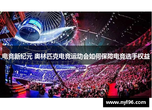 电竞新纪元 奥林匹克电竞运动会如何保障电竞选手权益