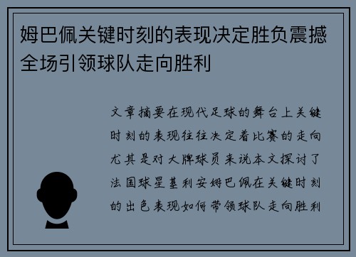 姆巴佩关键时刻的表现决定胜负震撼全场引领球队走向胜利