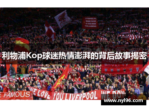 利物浦Kop球迷热情澎湃的背后故事揭密