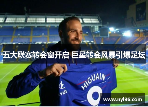 五大联赛转会窗开启 巨星转会风暴引爆足坛